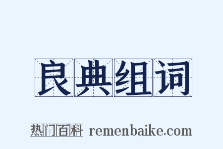 良典组词是什么意思的图片